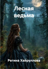 Лесная ведьма