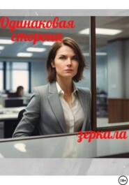 Одинаковая сторона зеркала