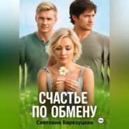 Счастье по обмену