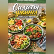 Салаты-ужины: сытные, но лёгкие