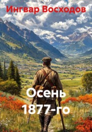 Осень 1877-го