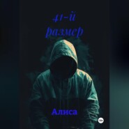 41-й размер