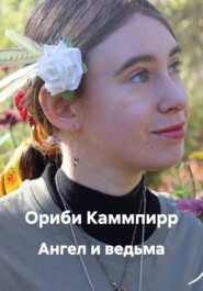 Ангел и ведьма
