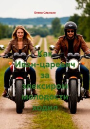 Как Иван-царевич за элексиром молодости ходил