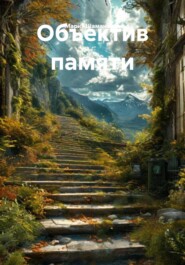 Объектив памяти