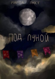 Под луной