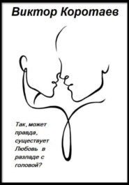 Так, может правда, существует Любовь в разладе с головой