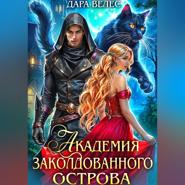 Академия Заколдованного острова