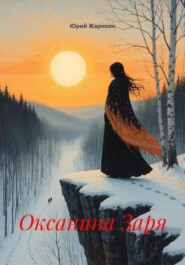 Оксанина Заря