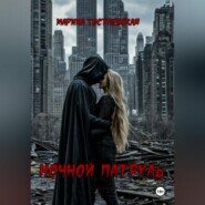 Ночной патруль