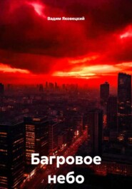 Багровое небо