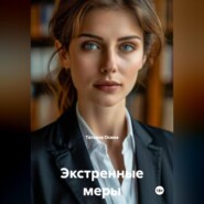 Экстренные меры