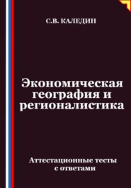 Экономическая география и регионалистика. Аттестационные тесты с ответами
