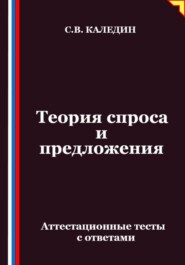 Теория спроса и предложения. Аттестационные тесты с ответами