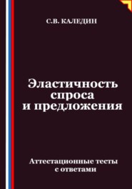 Эластичность спроса и предложения. Аттестационные тесты с ответами