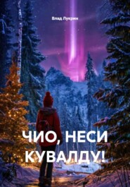 ЧИО, НЕСИ КУВАЛДУ!