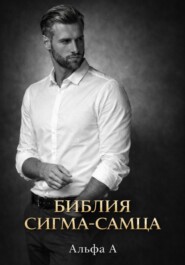 БИБЛИЯ СИГМА-САМЦА