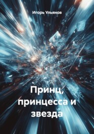 Принц, принцесса и звезда