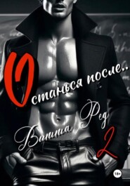 Останься после.. 2