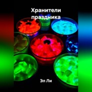 Хранители праздника