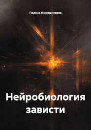 Нейробиология зависти