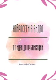 Нейросети в видео: от идеи до публикации