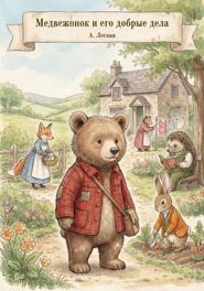 Медвежонок и его добрые дела