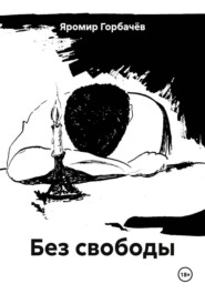 Без свободы