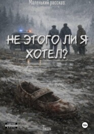 Не этого ли я хотел?