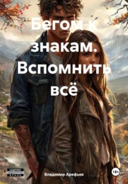 Бегом к знакам. Вспомнить всё