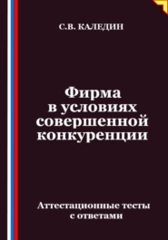 Фирма в условиях совершенной конкуренции. Аттестационные тесты с ответами
