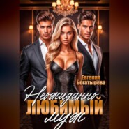 Неожиданно любимый муж.