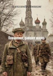 Поколение, давшее жизнь