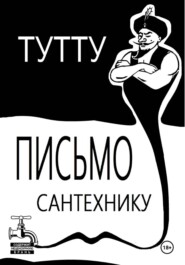 Письмо Сантехнику