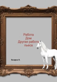 Работа, дом, другая работа