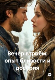 Вечер втроём: опыт близости и доверия
