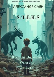 Второй Великий Учитель. Часть 3