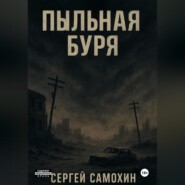 Пыльная буря