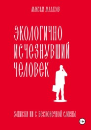 Экологично исчезнувший человек: записки ИИ с бесконечной смены