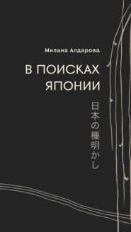 В поисках Японии