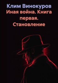 Иная война. Книга первая. Становление