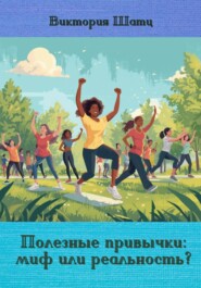 Полезные привычки: миф или реальность?
