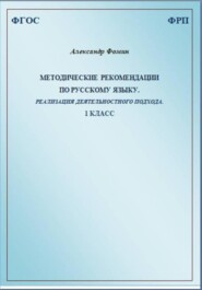 Методические рекомендации по русскому языку. Реализация деятельностного подхода. 1 класс