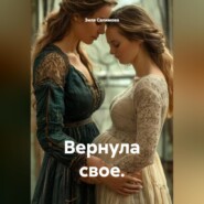 Вернула свое.