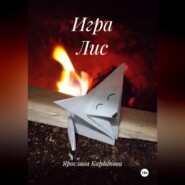 Игра Лис