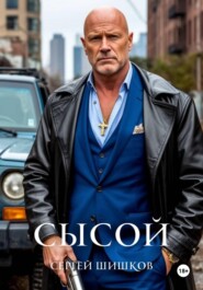 Сысой. Книга 1. Карантин