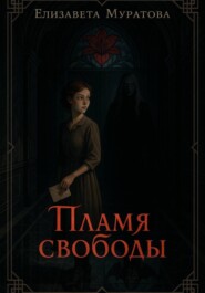 Пламя свободы