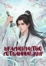 Красной нитью сотканный мир