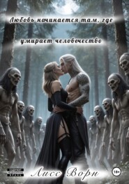 Любовь начинается там, где умирает человечество