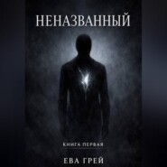 Неназванный. Книга первая